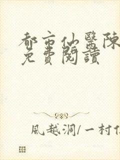 都市仙医陈飞宇免费阅读