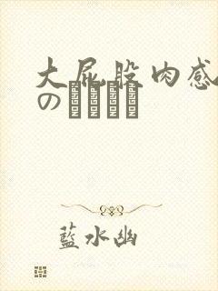 大屁股肉感巨hのあること