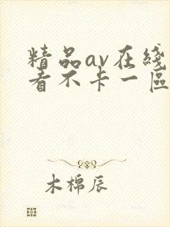精品av在线观看不卡一区二区三区