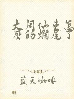 大周仙吏怎么特么的烂尾了