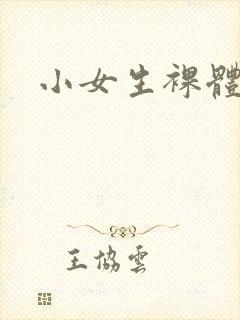 小女生裸体照