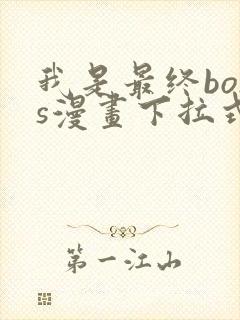 我是最终boss漫画下拉式免费