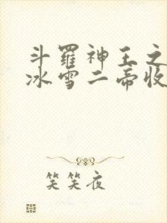 斗罗神王之子被冰雪二帝收养免费阅读封面