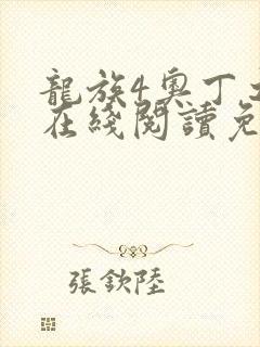 龙族4奥丁之渊在线阅读免费