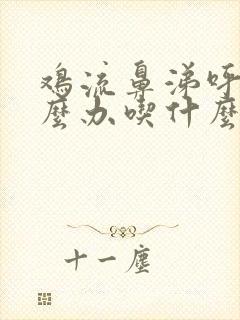 鸡流鼻涕呼噜怎么办吃什么药好