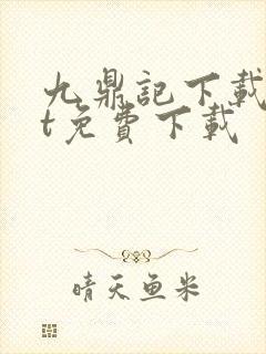 九鼎记下载txt免费下载