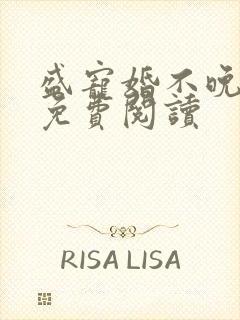 盛宠婚不晚小说免费阅读