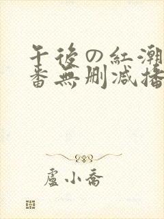 午后の红潮～里番无删减播放