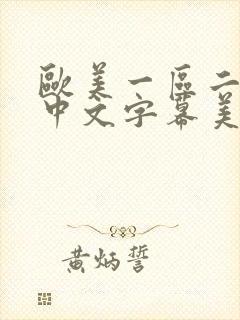 欧美一区二区色中文字幕美腿丝袜封面