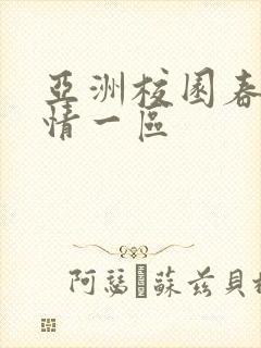 亚洲校园春色激情一区