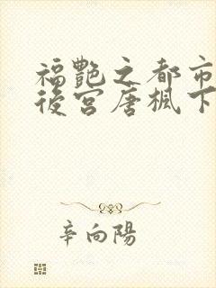 福艳之都市极乐后宫唐枫下载