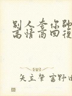 别人夸你帅如何高情商回复