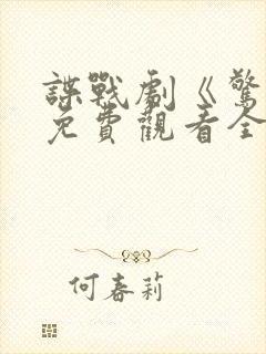 谍战剧《惊变》免费观看全集封面