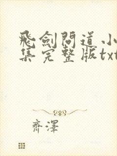 飞剑问道小说全集完整版txt封面