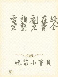 电视剧在线观看完整免费全集高清