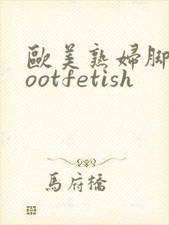欧美熟妇脚交footfetish