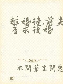 离婚后,前夫哭着求复婚