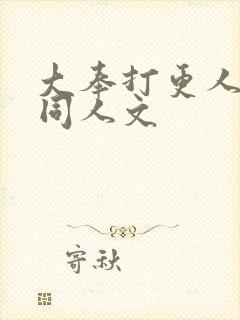 大奉打更人杨砚同人文