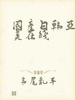 国产日韩亚洲欧美在线