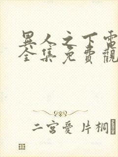 异人之下电视剧全集免费观看第9集预告