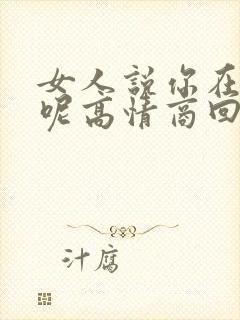 女人说你在干嘛呢高情商回复