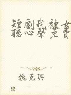 短剧我被女帝偷听心声免费观看全集