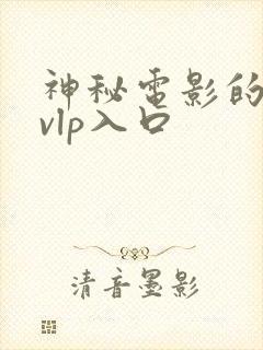 神秘电影的5个vlp入口