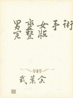 男变女手术视频完整版