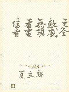 信者无敌免费观看电视剧全集