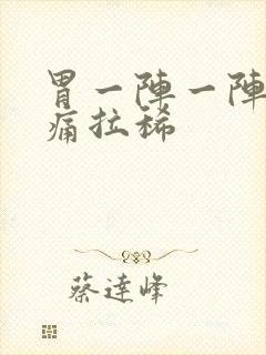 胃一阵一阵的绞痛拉稀封面