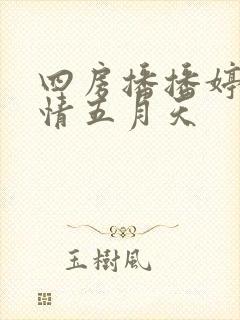 四房播播婷婷激情五月天