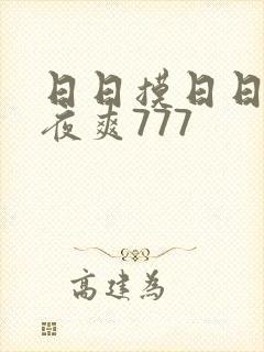 日日摸日日碰夜夜爽777
