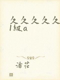 久久久久久国产1级a