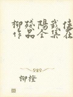 柳残阳武侠小说作品全集在线阅读