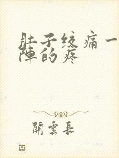 肚子绞痛一阵一阵的疼