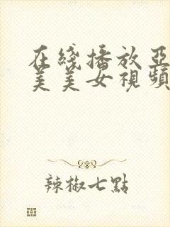 在线播放亚洲欧美美女视频