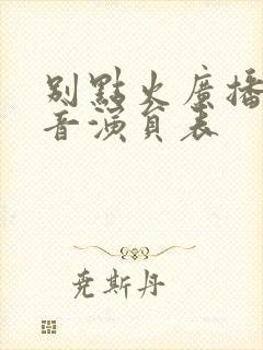 别点火广播剧配音演员表