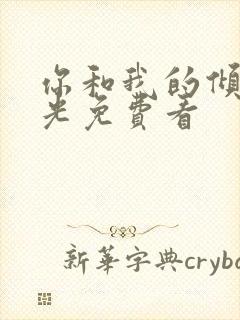 你和我的倾城时光免费看