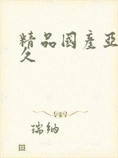 精品国产亚洲久久封面