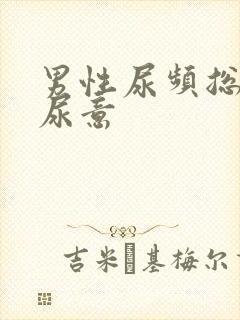 男性尿频总是有尿意