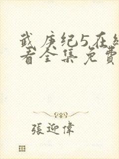 武庚纪5在线观看全集免费封面