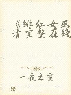 《绯红女巫》高清完整在线观看