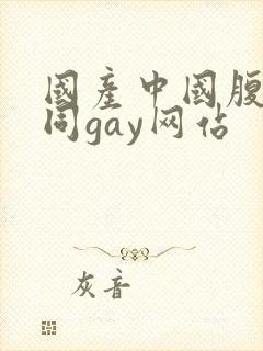 国产中国腹肌男同gay网站