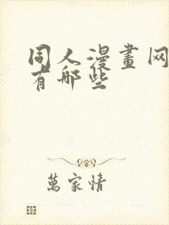 同人漫画网站都有哪些