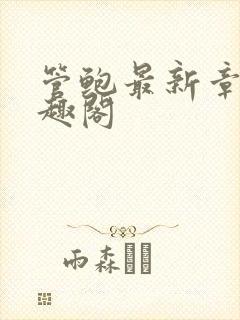 管鲍最新章节笔趣阁