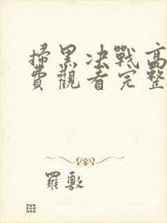 扫黑决战高清免费观看完整版电影