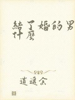 结了婚的男人叫什么