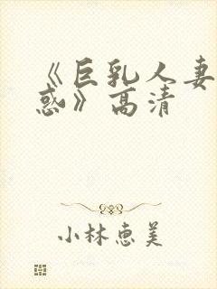 《巨乳人妻の诱惑》高清