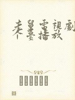 老舅电视剧在哪个台播放