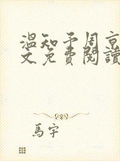 温知予周京野全文免费阅读